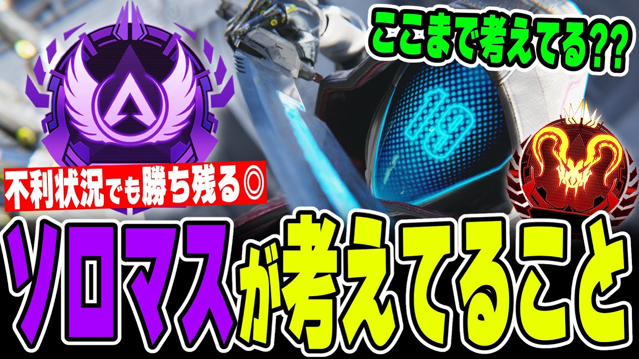 ソロマス常連がランク上げの立ち回りを徹底解説！【APEX LEGENDS】