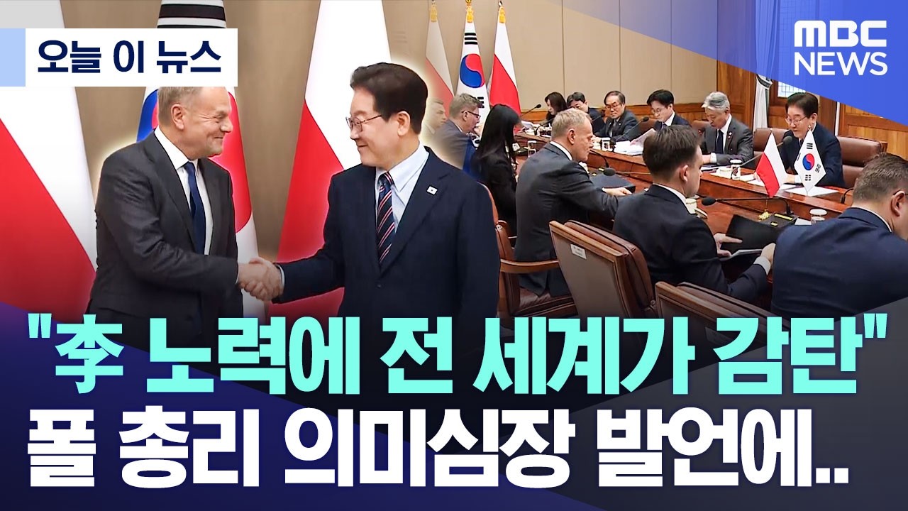 [오늘 이 뉴스] 