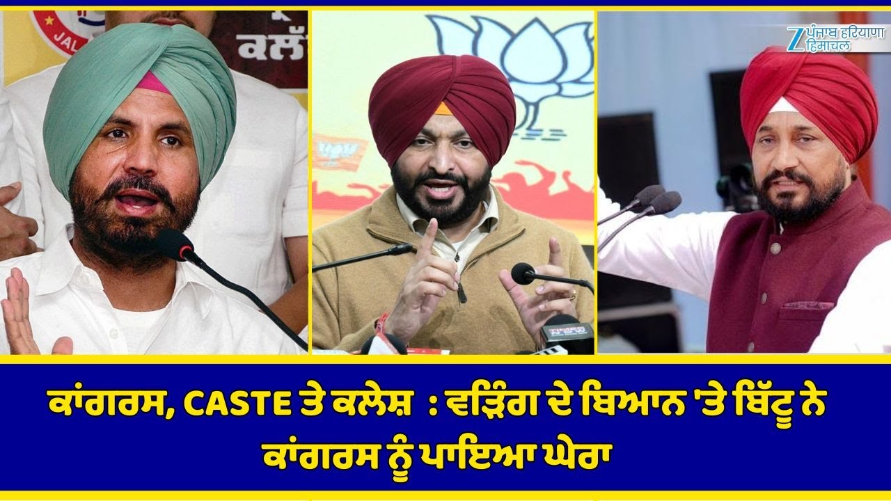ਕਾਂਗਰਸ, CASTE ਤੇ ਕਲੇਸ਼ : ਵੜਿੰਗ ਦੇ ਬਿਆਨ 'ਤੇ ਬਿੱਟੂ ਨੇ ਕਾਂਗਰਸ ਨੂੰ ਪਾਇਆ ਘੇਰਾ