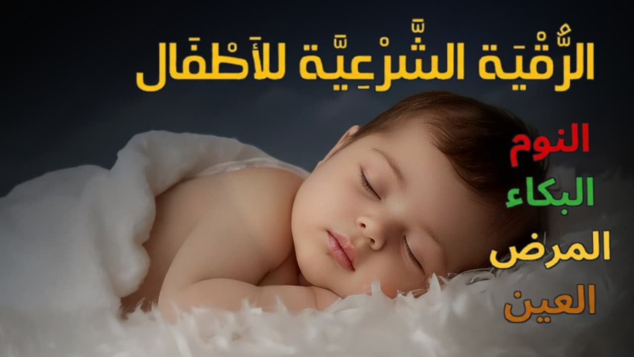 الرقية الشرعية للأطفال قبل النوم 💛 لعلاج البكاء المستمر والخوف والفزع والعين والسحر بإذن الله