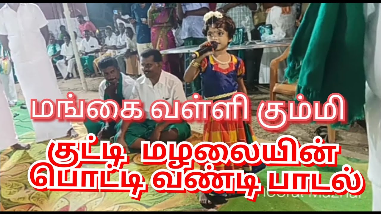 67 வது அரங்கேற்ற விழாவில்  குட்டி மழலையின் பொட்டி வண்டி பாடல்