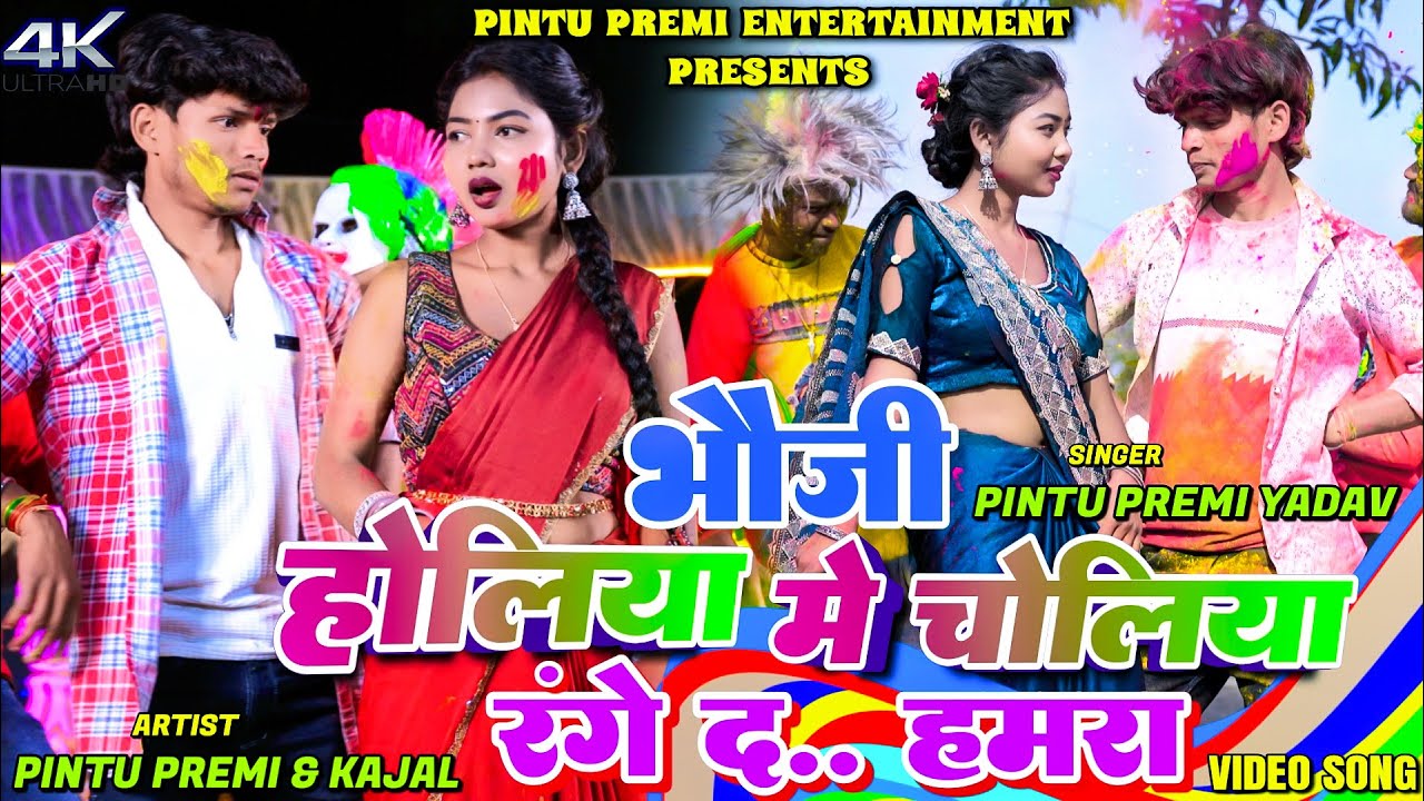 Bhoji Holiya Me Choliya Range Da Hamra | Pintu Premi Yadav & Kajal Roy | New Khortha Holi Video 2026