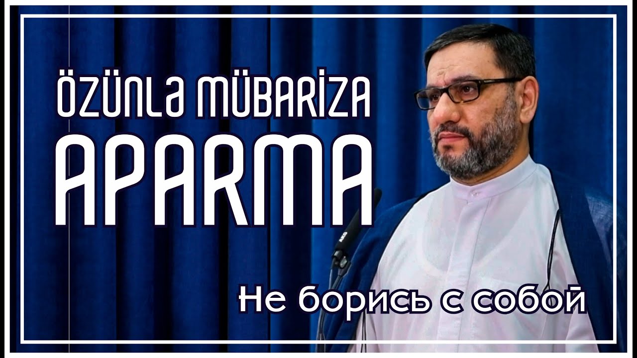 Hacı Şahin - Özünlə mübarizə aparma (Не борись с собой)