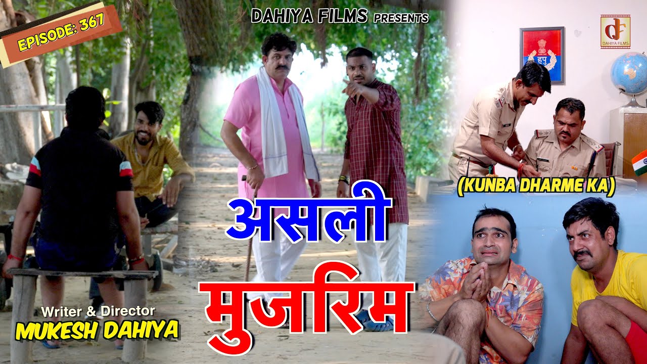 KUNBA DHARME KA | Episode: 367 | असली मुजरिम | MUKESH DAHIYA | NEW HARYANVI COMEDY | KDK