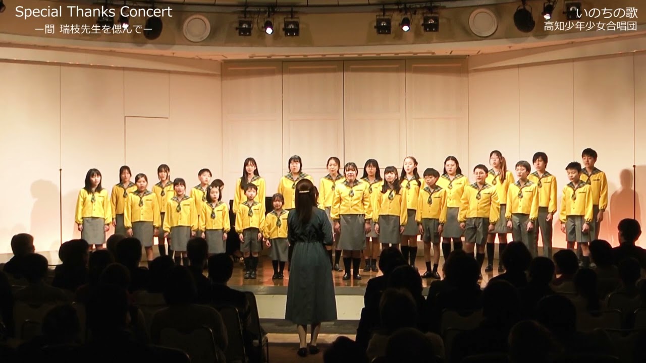 Special Thanks Concert －間 瑞枝先生を偲んで－（2026.2.21）より『いのちの歌』
