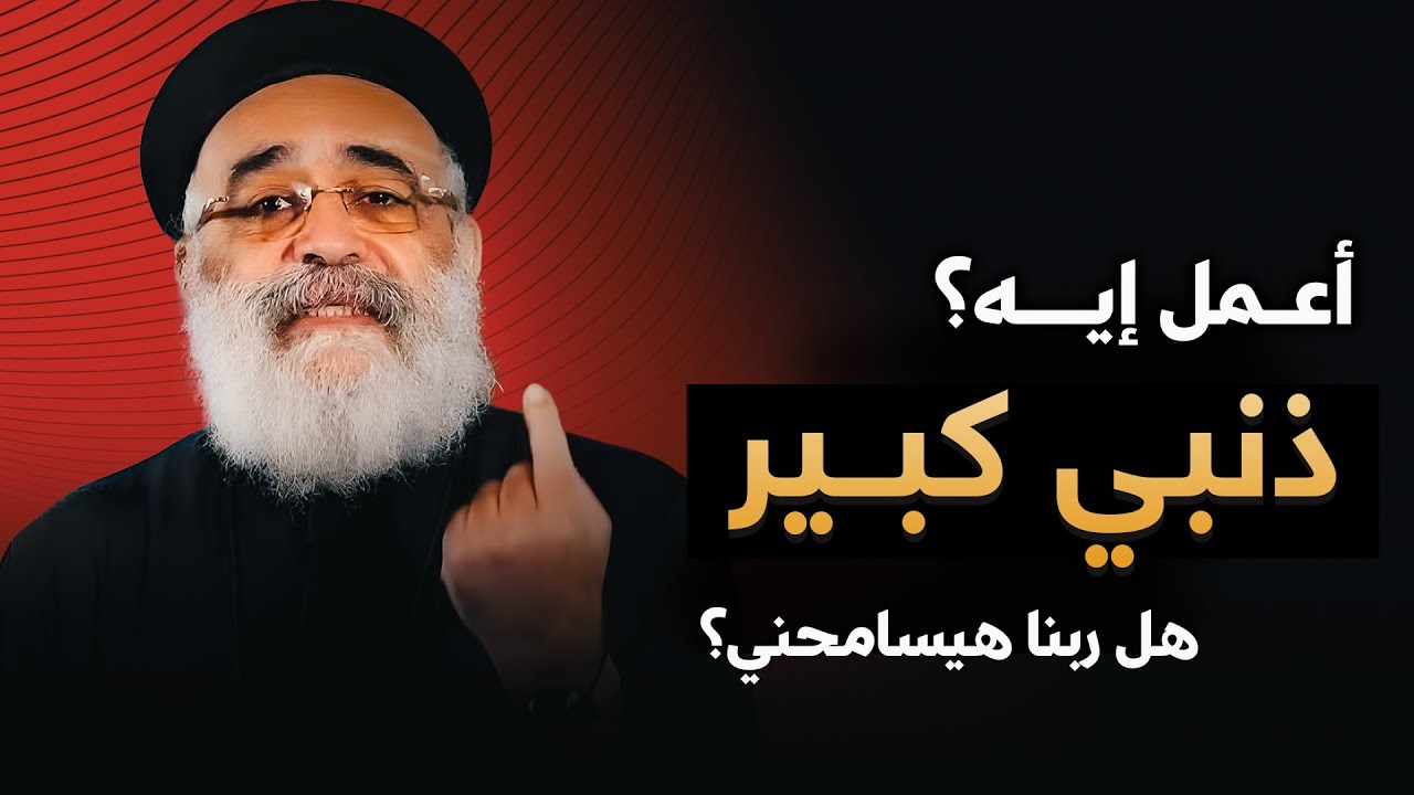 حاسس إن ذنبك كبير؟ 😔 | اسمع الرسالة دي! - عظة أبونا بولس جورج