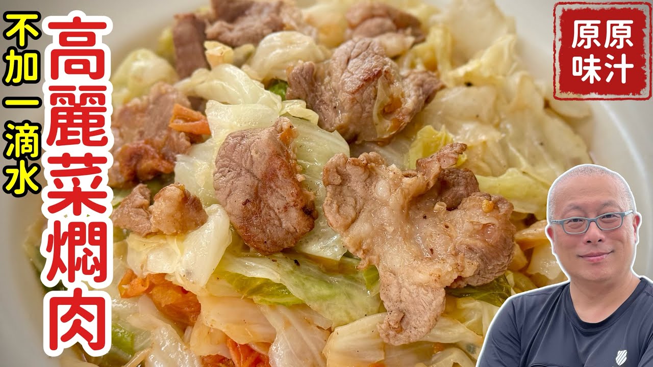 無水高麗菜燜肉，不加一滴水，原汁原味，健康好吃_章新高纖高蛋白，減重美味料理開心上菜