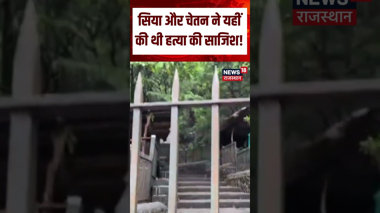 Ketan Case: जांच में क्या सामने आया? Siya-Chetan को लेकर बड़ा दावा | N18S | Shorts