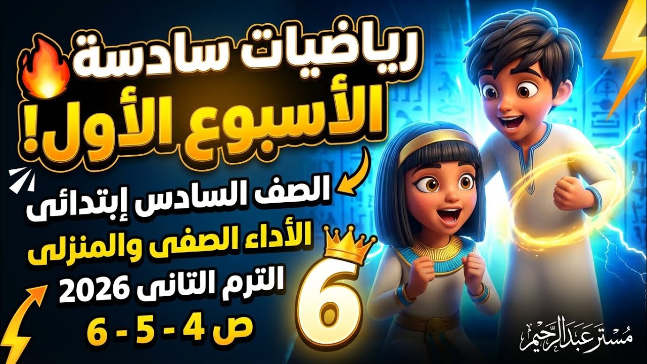 حل صفحة (4,5,6) كتاب التقييمات والأداءات مادة الرياضيات  الصف السادس الإبتدائى ترم التاني 2026