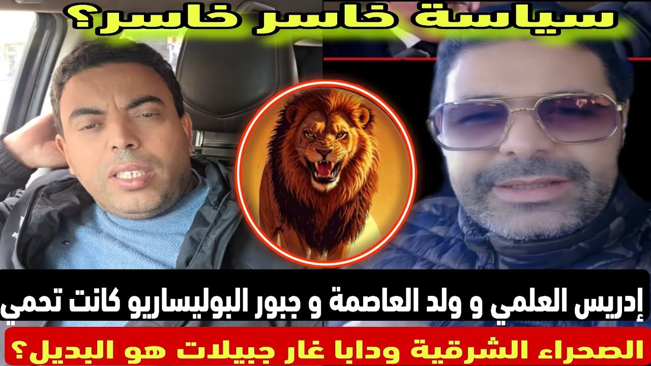 إدريس العلمي و ولد العاصمة و جبور