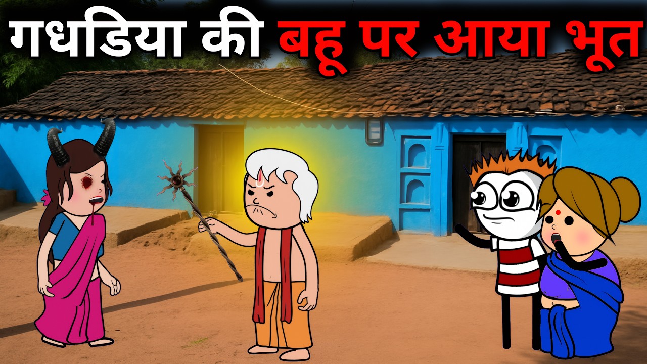 गधडिया की बहू पर आया भूत 😂 Gadariya Video | Comdey Video | Tween GS