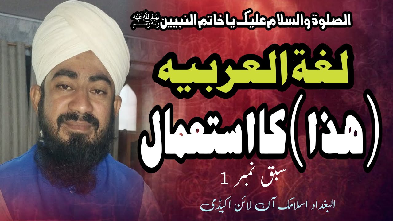 لغۃ العربیہ||سبق نمبر پہلا||ھذا کا استعمال|| @AlBaghdadAcademy 