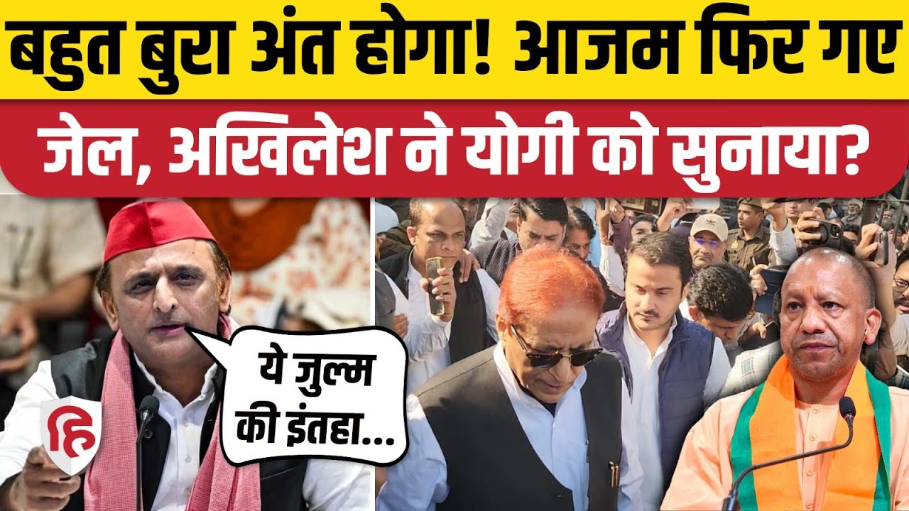 Azam Khan Jail जाने पर Akhilesh Yadav ने दे डाली बड़ी चेतावनी | Rampur Jail। CM Yogi