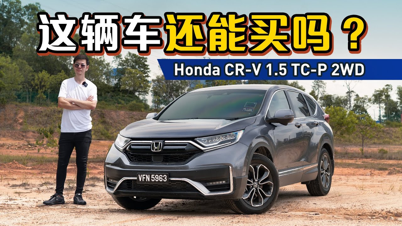 Honda CR-V 1.5 TC-P 2WD 载一家人出门好不好？四天用后感分享！（Ivan VLOG）｜automachi.com 马来西亚试车频道