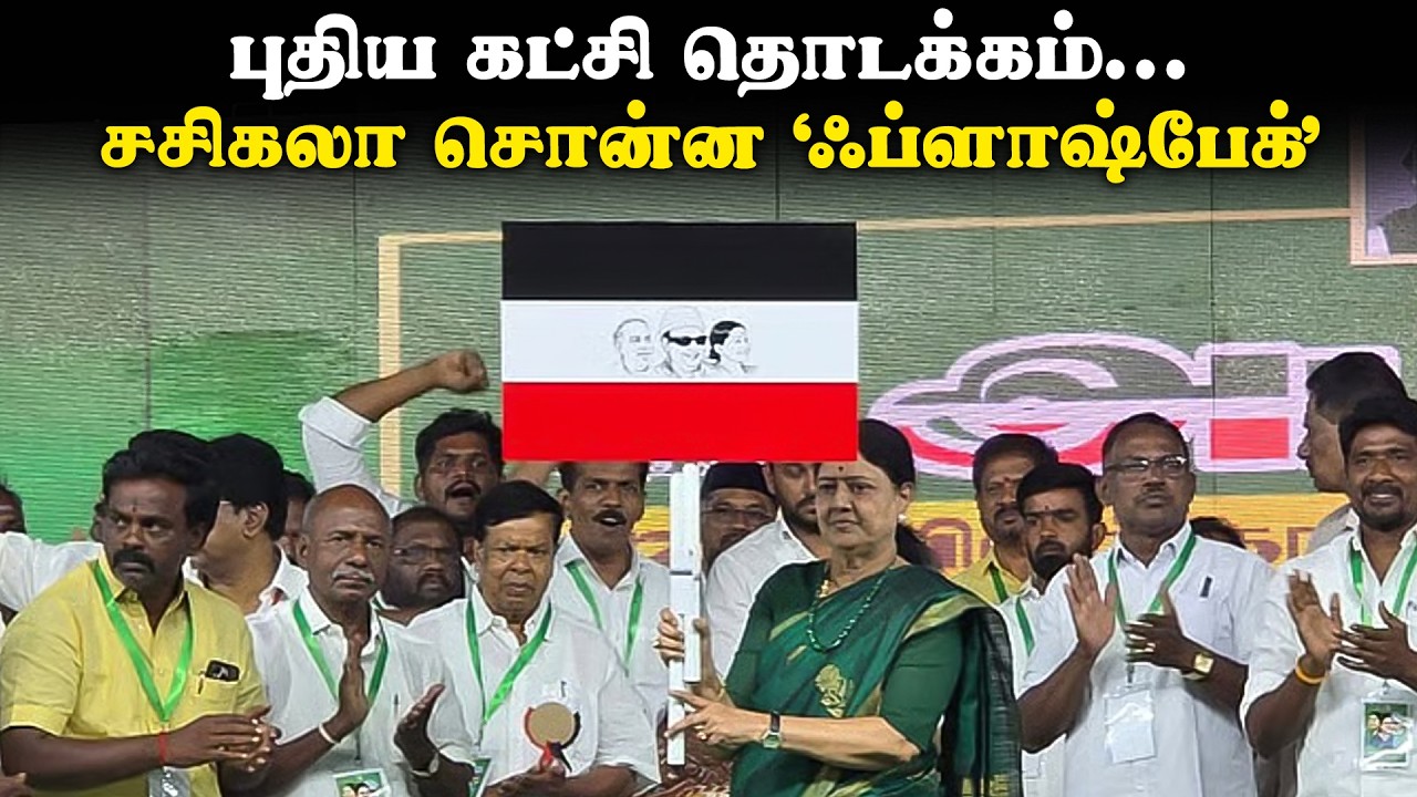 புதிய கட்சி தொடக்கம்... சசிகலா சொன்ன ‘ஃப்ளாஷ்பேக்’ | Sasikala floats new political party