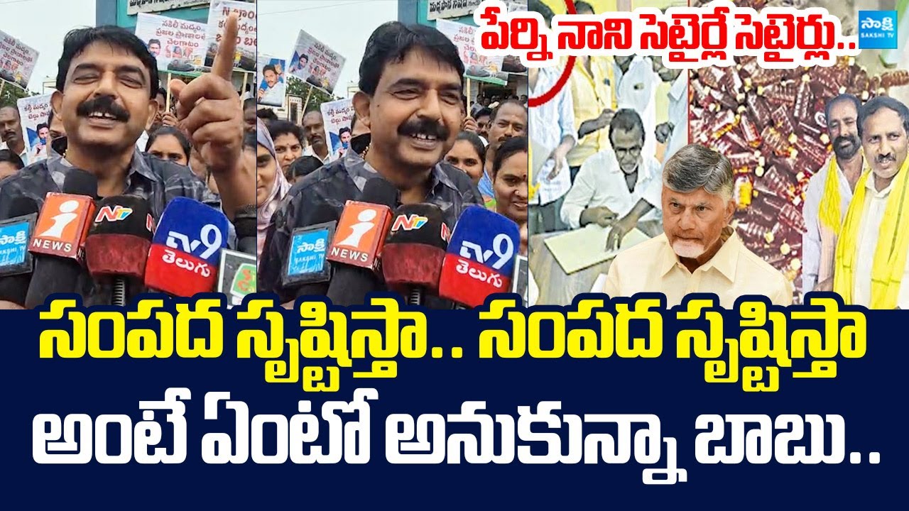 Perni Nani Satirical Comments On Chandrababu Fake Liquor Mafia |@SakshiTVLIVE