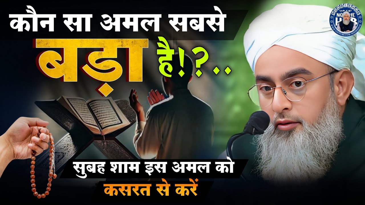 कौन सा अमल सबसे बड़ा है!?..Subah Sham Ye Amal Zaroor Kare By Moulana Shakir Ali Noori