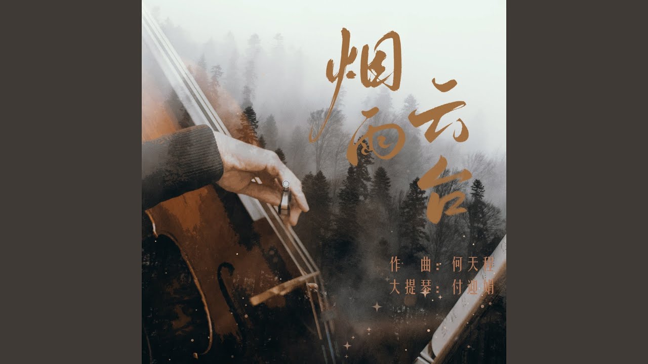 烟雨云台 (完整版)