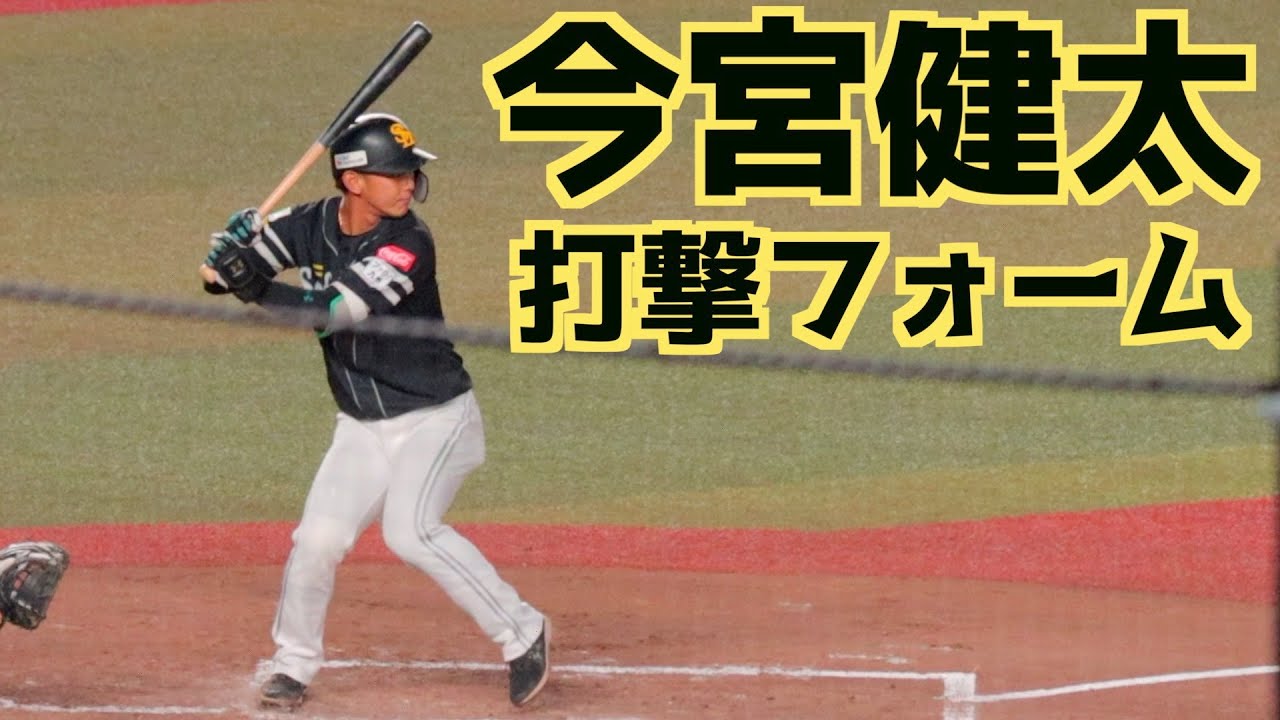 今宮健太 バッティングフォーム(スローあり)【福岡ソフトバンクホークス】