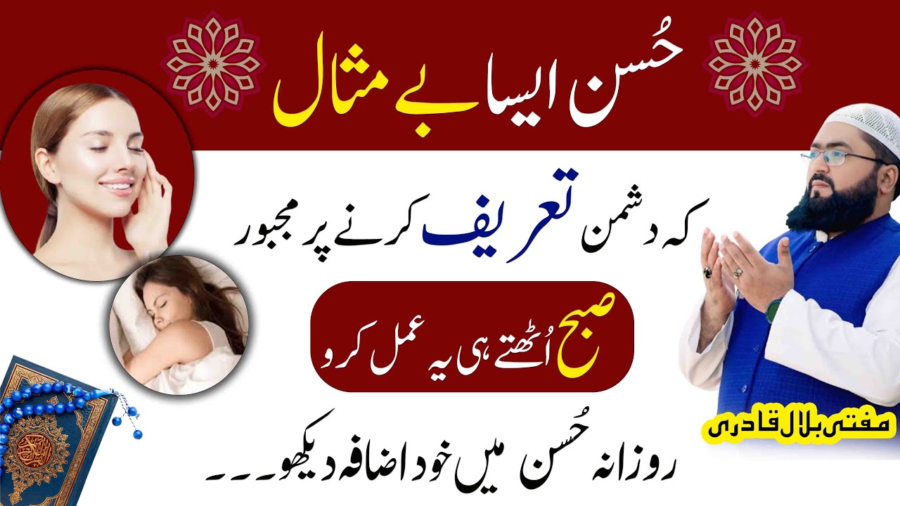 Hussan o Jamal Hasil Krne Ka Asan Totka | wazifa for face beauty |  khubsurati ki dua | mbq