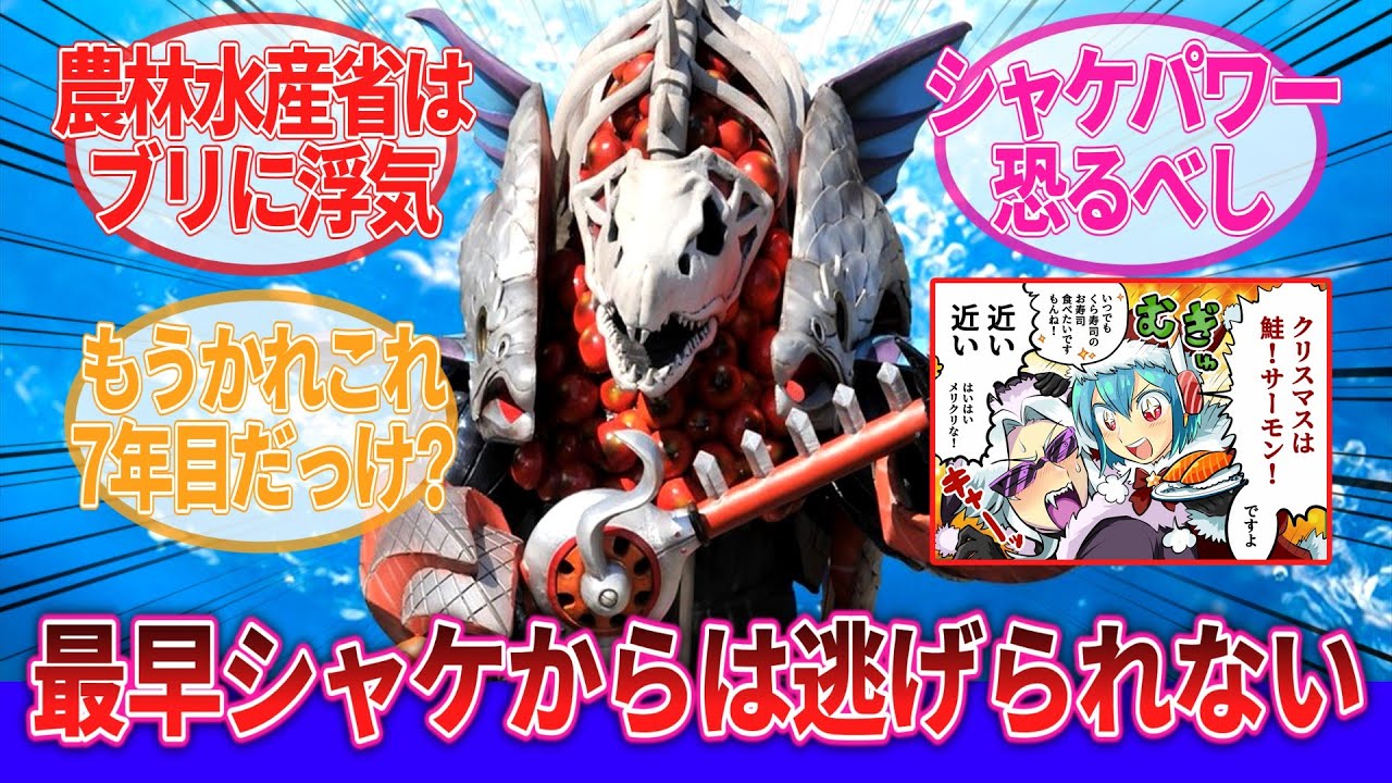 【クリスマス以外でもシャケを食え！】｢くら寿司、サモーンに侵略される」に対するネットの反応集｜ルパパト｜スーパー戦隊｜サモーン・シャケキスタンチン｜農林水産省｜イオン