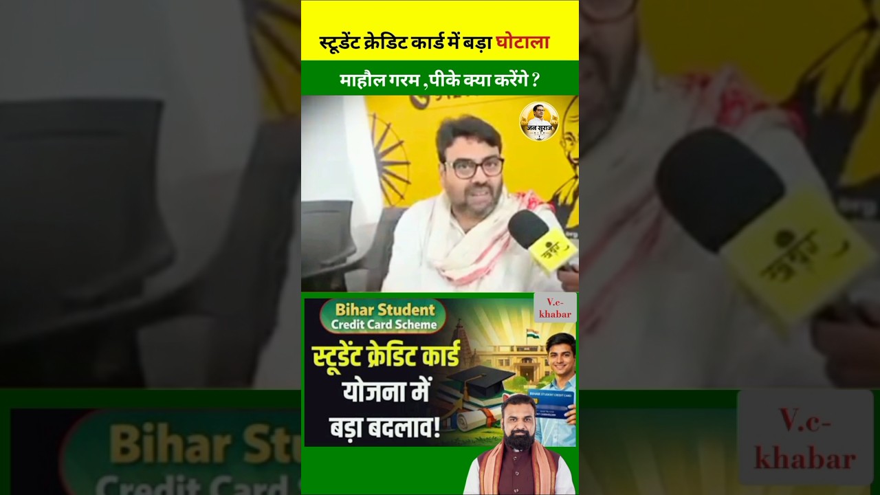 The Bihar Student Credit Card Scam #jansuraaj #pk #students #creditcard #bjp #bihar #news