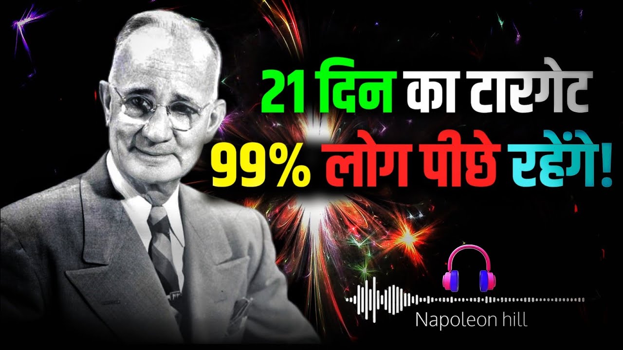 21 दिन चैलेंज - Napoleon Hill (Hindi) | Success Habits | Think and grow rich 🤑 | Motivation 