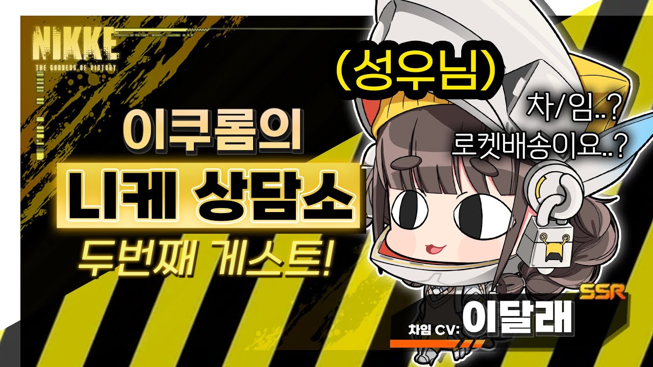 차임성우님께 실제로 우셨는지 물어봤습니다! 【니케 상담소- 