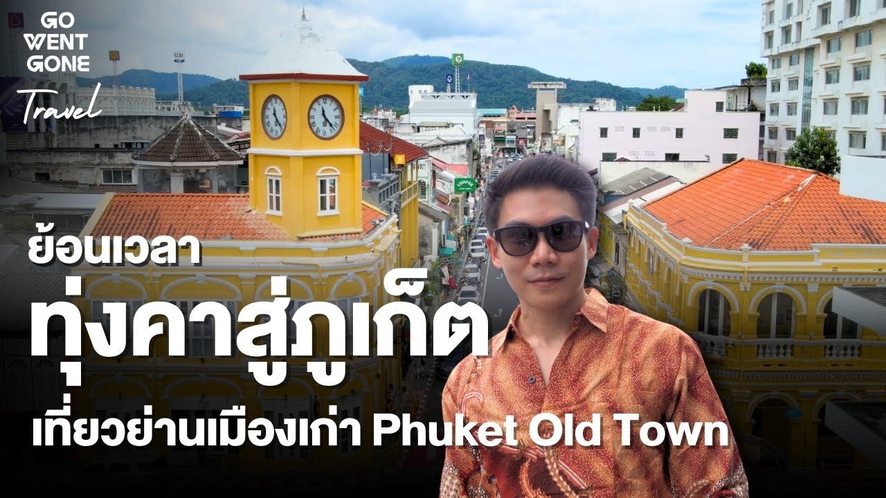 ย้อนเวลาทุ่งคาสู่ ภูเก็ต เที่ยวย่านเมืองเก่า Phuket Old Town | Go Went Gone