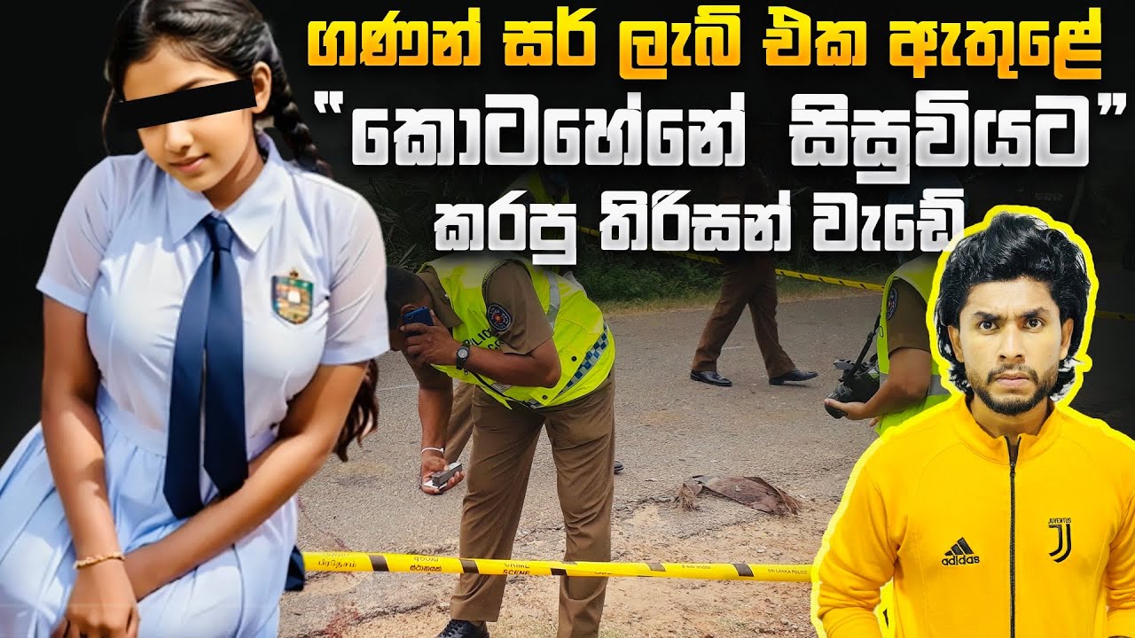 කොටහේනේ සිසුවියගේ අපරාදයේ සුලමුල | Seeruwa