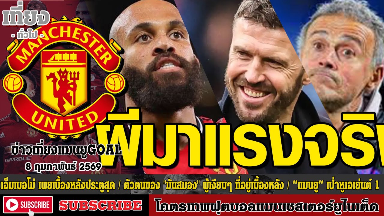 ข่าวเที่ยงแมนยูโกล์ด เอ็มเบอโม่ เผยเบื้องหลังประตู,ตัวตนของ 