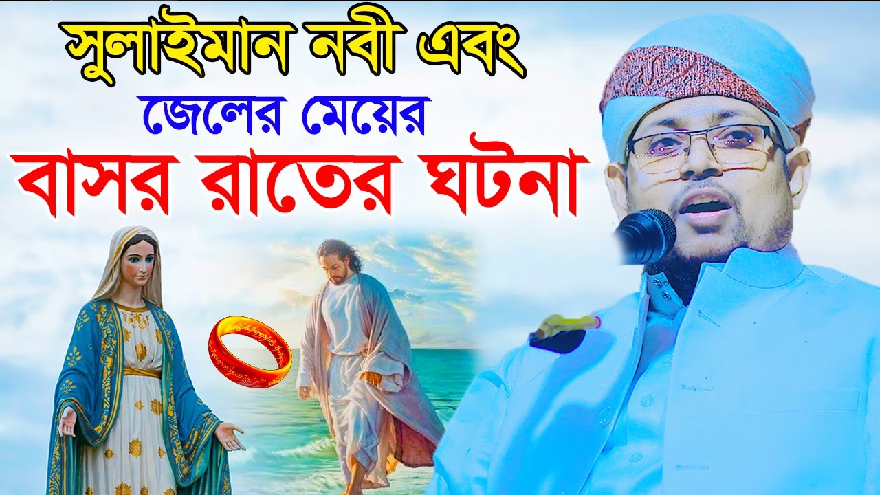 সুলাইমান নবী এবং জেলের মেয়ের বাসর রাতের ঘটনা।মুফতি ইব্রাহীম খলিল রাহমানী । বাংলা ওযাজ
