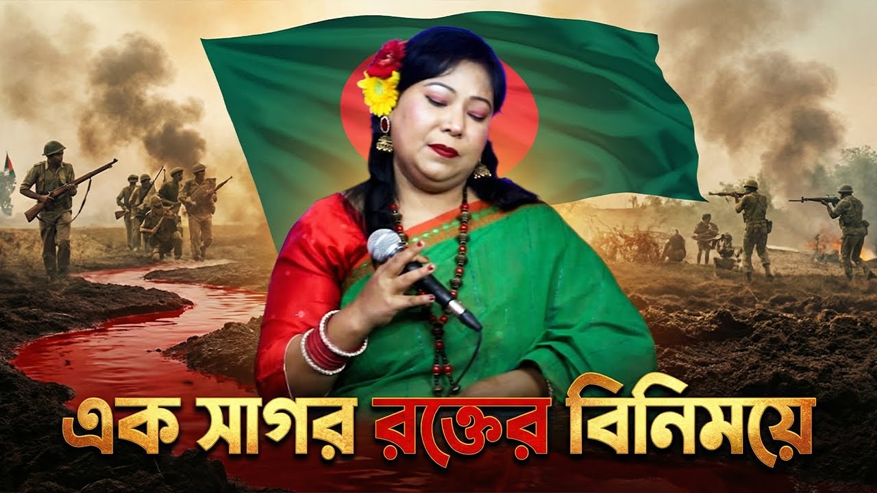 Ek Sagor Rokter Binimoye | এক সাগর রক্তের বিনিময়ে | Bijoy Dibos Song | Radio Sarabela