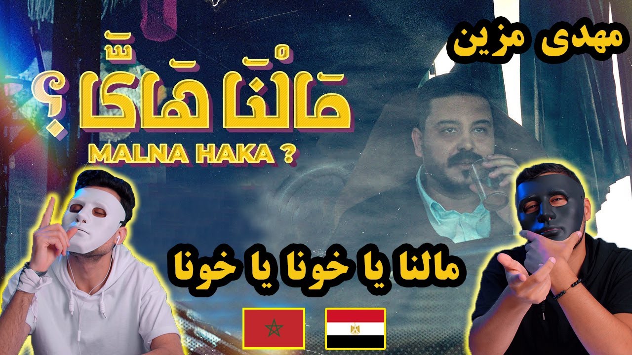 مهدي مزين - مالنا هاكا ؟ 🇲🇦 🇪🇬 | With | DADDY & SHAGGY