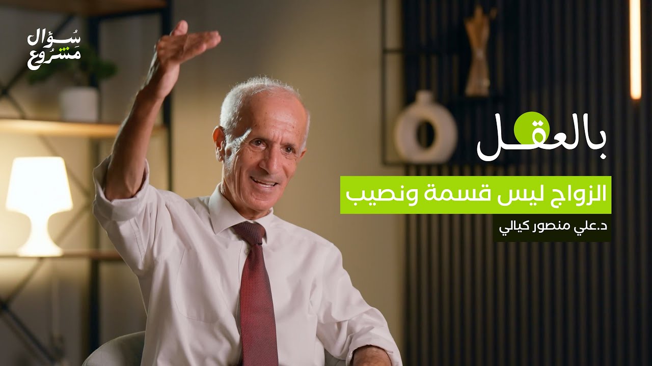 الزواج ليس قسمة ونصيب | الحلقة الثامنة عشرة من برنامج بالعقل مع د. علي منصور كيالي