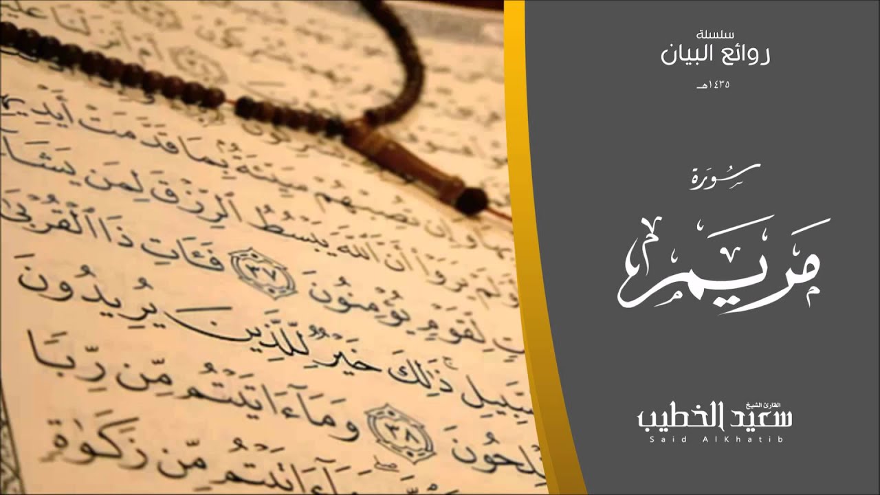 سلسلة روائع البيان سورة مريم 1435هـ للقارئ سعيد الخطيب
