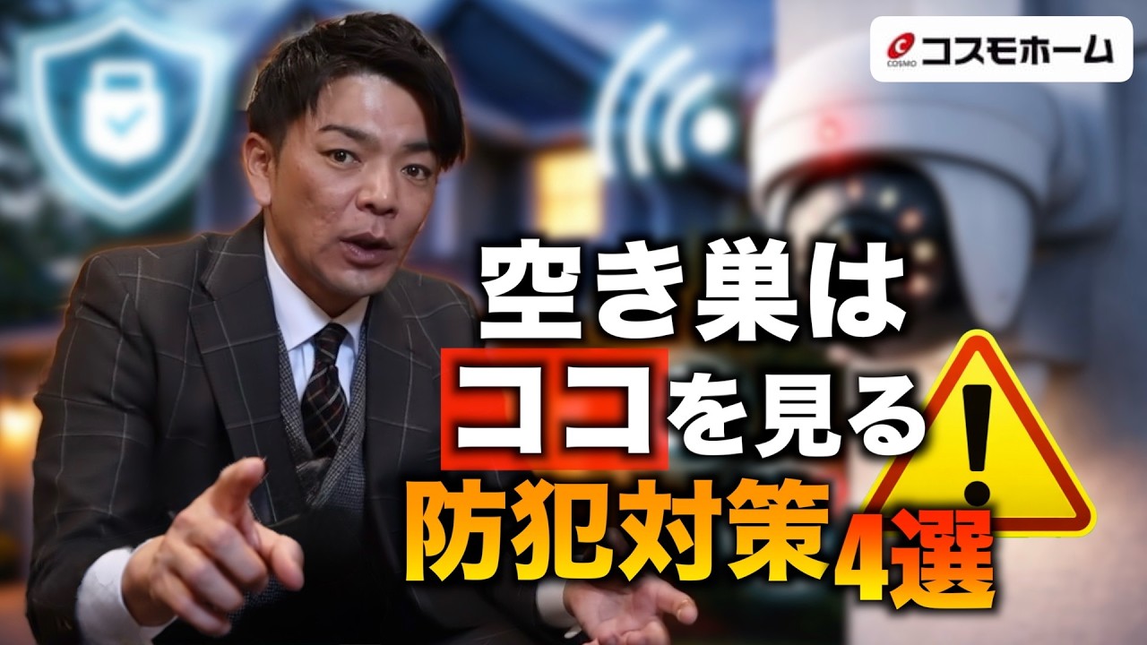 【注文住宅】この設備は危ない！強盗に入られないための防犯対策4選！【防犯対策】