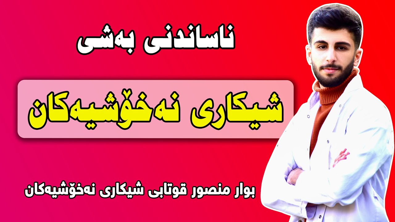 ناساندنى بەشی شیکارى نەخۆشیەکان