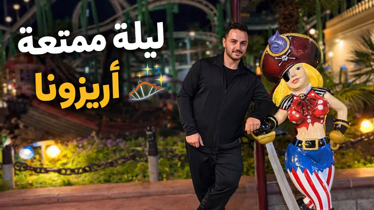 	أريزونا  تجربة خارجة عن المألوف🔥