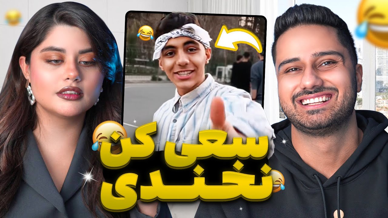 سعی کن نخندی با مجازات ملخ 🤣 | Try not to laugh