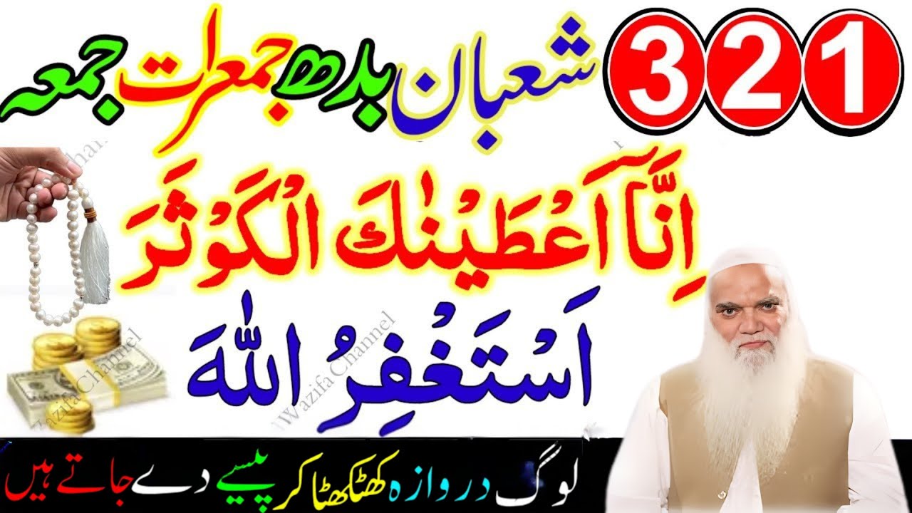 1 2 3 Shaban Surah Kausar & Astaghfirullah Ka Wazifa | Zindagi Badalne Wala Amal | Iqbal Safi