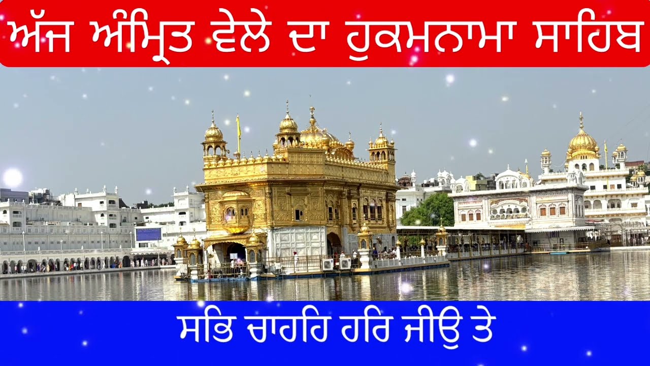 Hukamnama Sahib From Amritsar Sahib Today Sachkhand Shri Harmandir Sahib
