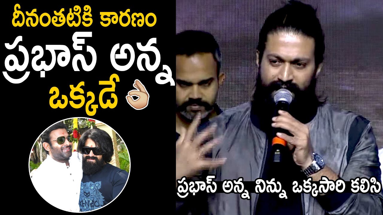 Hero Yash Great Words About Prabhas At KGF Chapter 2 Movie Press Meet | Telugu Cinema Brother