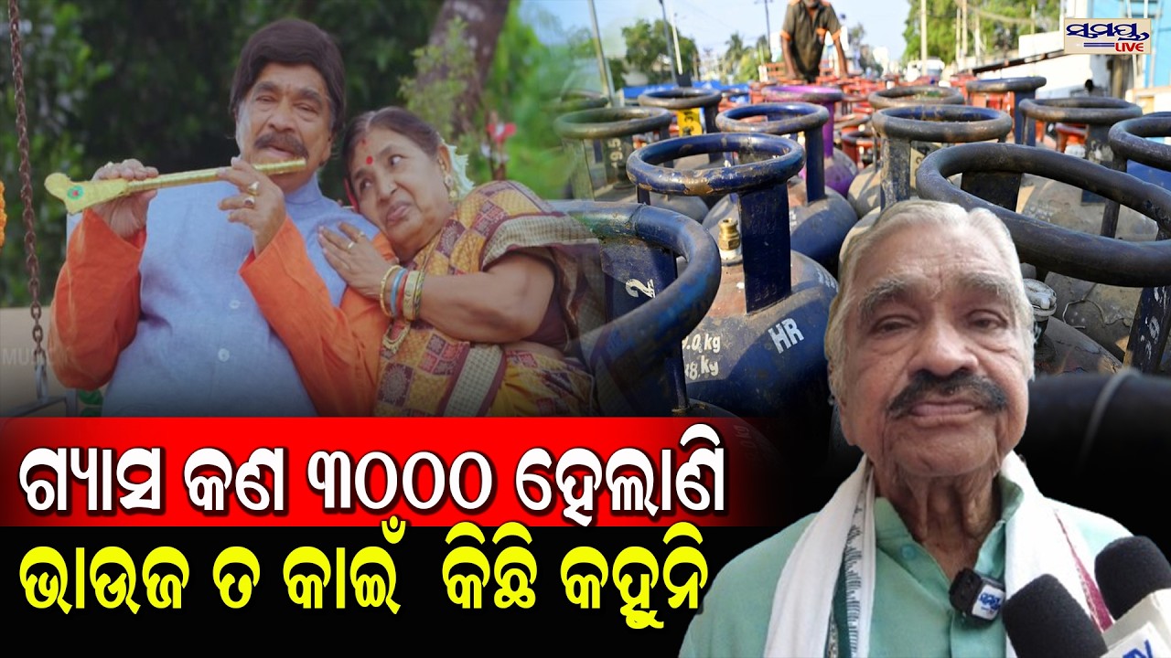 ଗ୍ୟାସ କଣ ୩୦୦୦ ହେଲାଣି ଭାଉଜ ତ କାଇଁ  କିଛି କହୁନି  | Latest Odia News | Samayalive