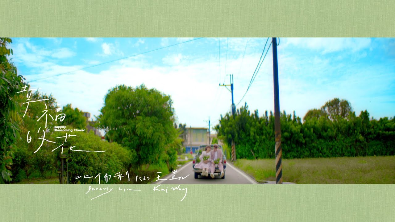 比佛利 feat.王凱【幸福的花 Happily Blossoming Flower】- 三立八點檔《一家團圓》片頭曲
