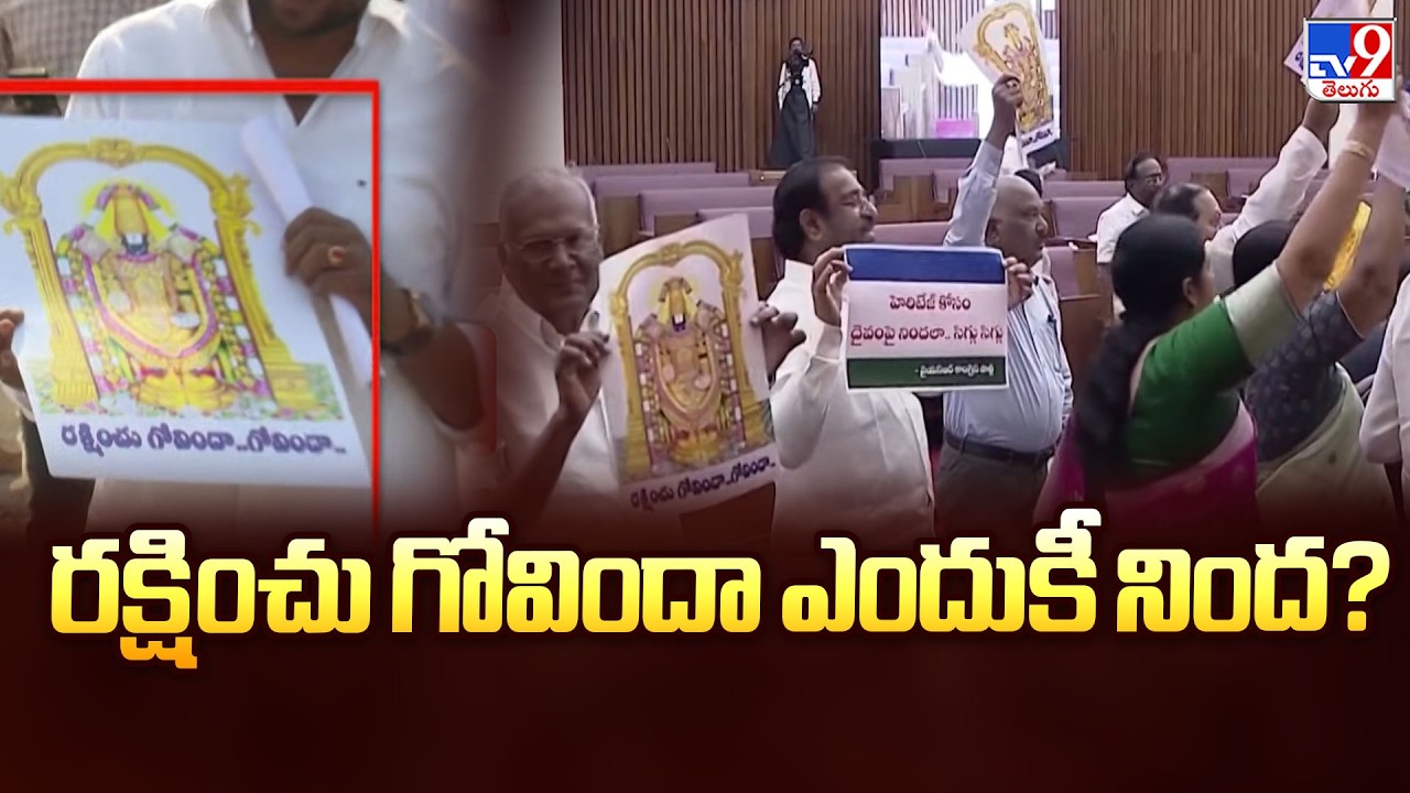రక్షించు గోవిందా   ఎందుకీ నింద? | Tirumala Laddu Ghee Politics Heat Up  - TV9