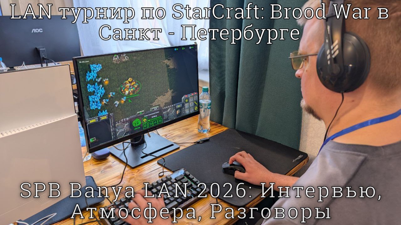 🎤SPB BANYA LAN 2026 ПО BROOD WAR: ИНТЕРВЬЮ, АТМОСФЕРА, БАНЯ