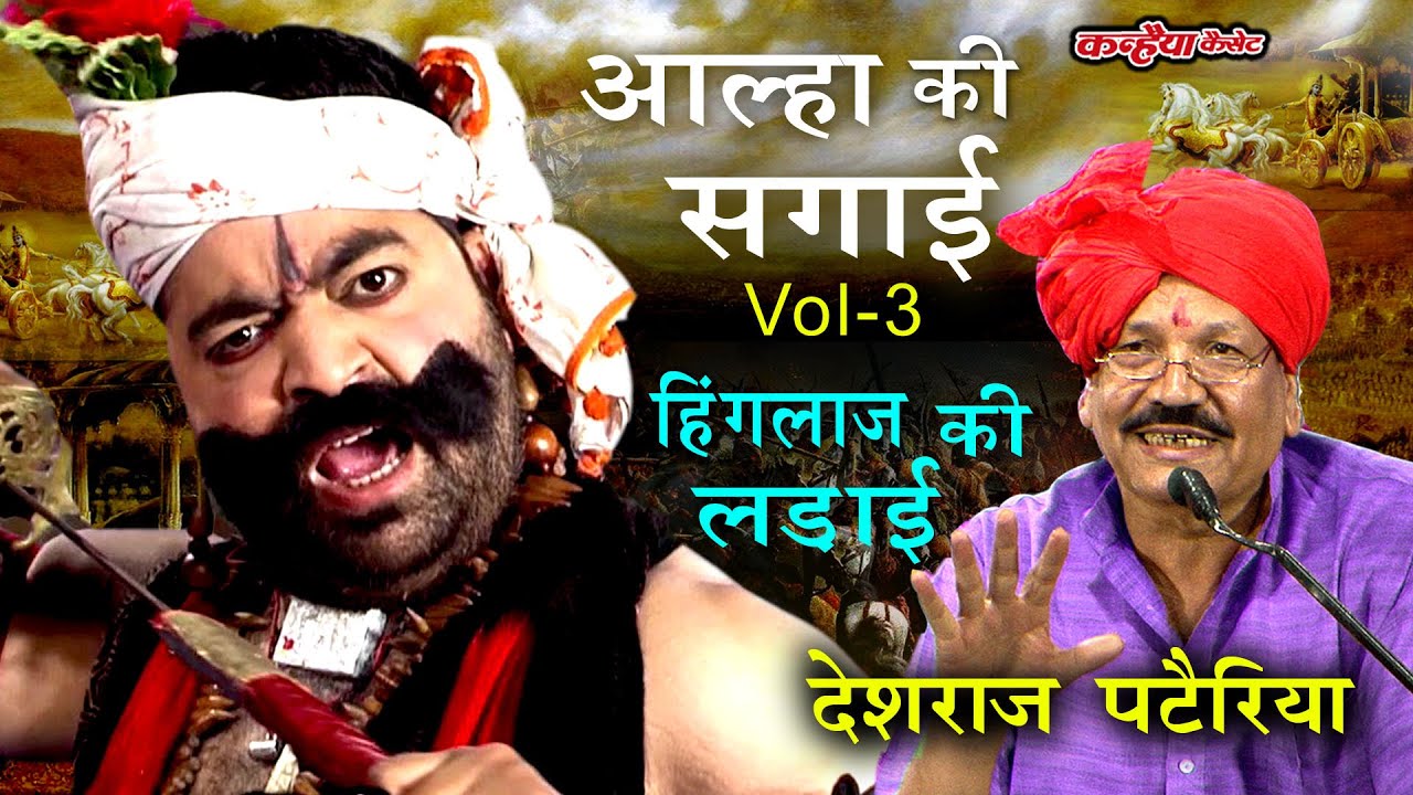 आल्हा की सगाई Vol 3 हिंगलाज की खौफनाक खूनी जंग | आल्हा चढ़ाये शीश काट माई शारदा को | देशराज पटैरिया