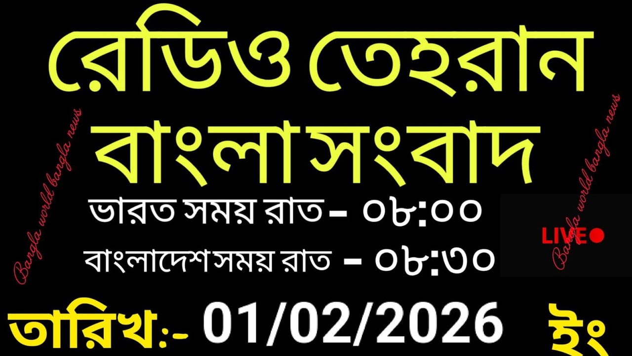 Radio Tehran Bangla songbad ।01/02/2026। রেডিও তেহরান বাংলা সংবাদ। Tehran news live। bangla world n 