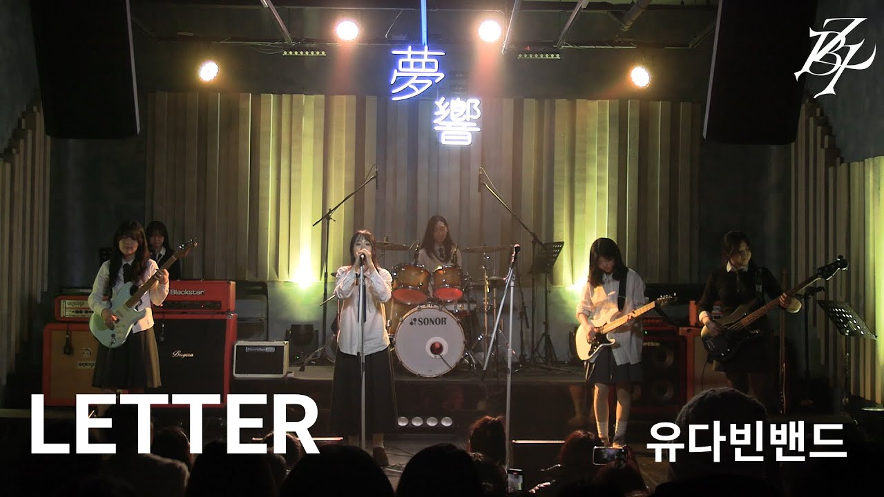 [12기 정기공연] LETTER - 유다빈밴드 / 이화여대 경영학부 밴드동아리 비더비즈 